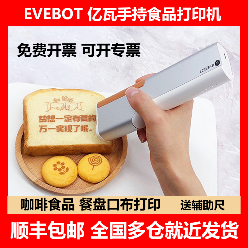 EVEBOT亿瓦美食物手持食品打印机printpen图案照片咖啡拉花机酸奶