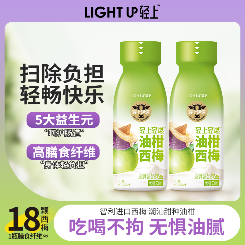 轻上油柑西梅酸奶饮品0添加蔗糖220ml*10瓶整箱装官方旗舰店正品