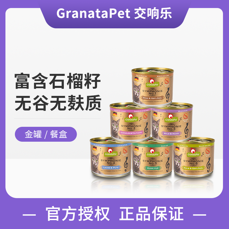 德国GranataPet交响乐金罐石榴无谷主食猫罐头GP餐盒湿粮85g 200g