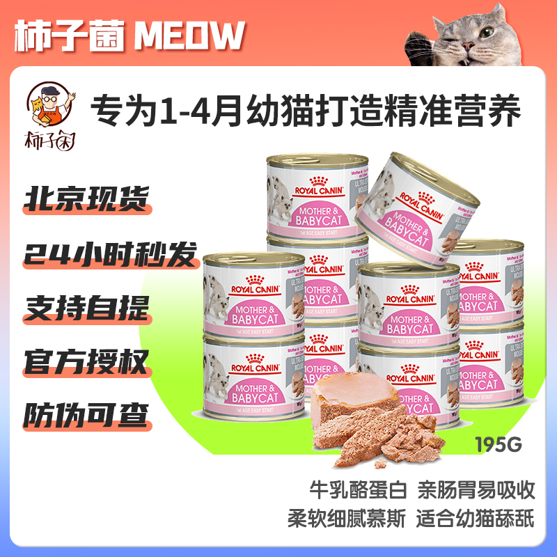 【柿子菌】进口皇家离乳期幼猫慕斯罐 猫奶糕罐头营养主食罐195g