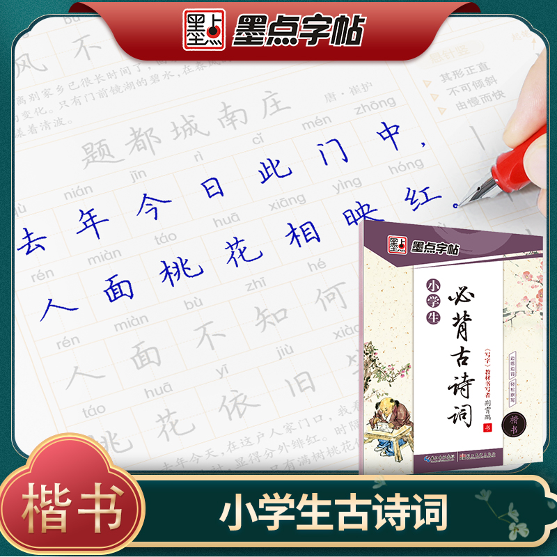 古诗字帖唐诗宋词临摹练字小学生字帖楷书练字本墨点荆霄鹏楷书字帖一年级二年级小学儿童暑假作业古诗词练习写字硬笔书法练字帖