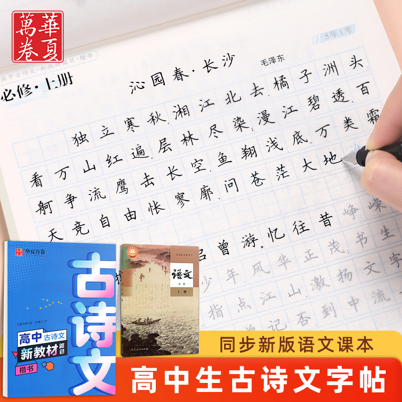 字帖高中生专用必背古诗文高中语文楷书古诗词文言文硬笔练字帖高一正楷必修同步钢笔书法临摹华夏万卷高考必备人教版描红练字本