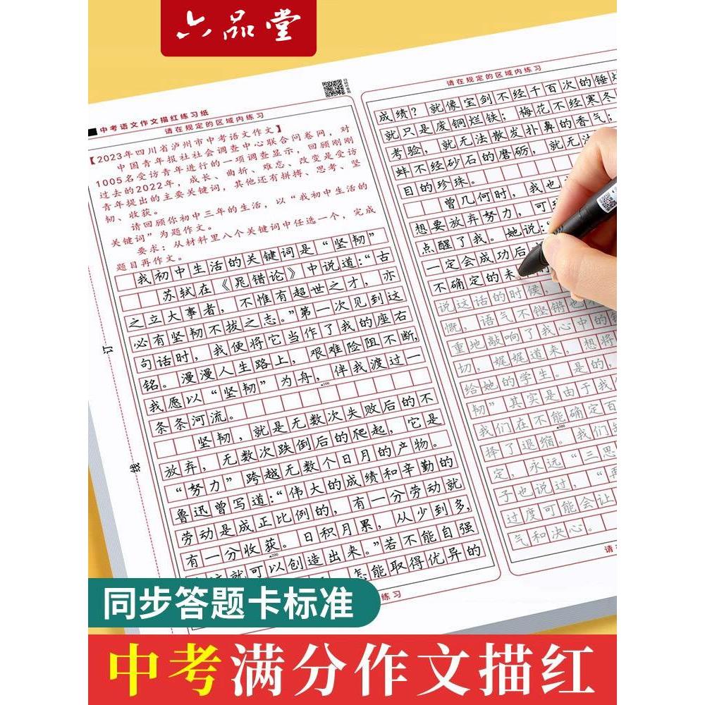 六品堂初中生中考语文满分作文答题卡描红字帖小升初专用初中高中临摹楷书衡水体中文练字帖古诗词新高考作文格纸模拟考试高分模板