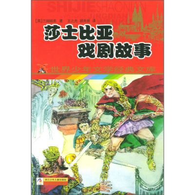 正版 世界少年文学经典文库：莎士比亚戏剧故事 9787534223471浙