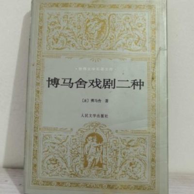 博马舍戏剧二种 (法)博马舍 人民文学出版社 , 2001.12