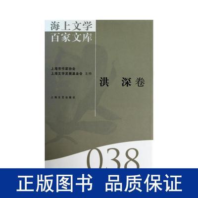 海上文学百家文库-洪深卷(38) 戏剧、舞蹈 徐俊西主编