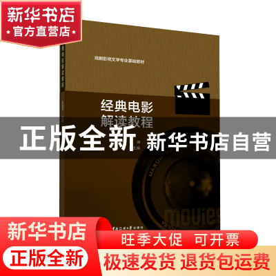 正版全新 经典电影解读教程(戏剧影视文学专业基础教材) 陆建平