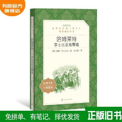 哈姆莱特:莎士比亚戏剧选(统编《语文》推荐阅读丛书)人民文学