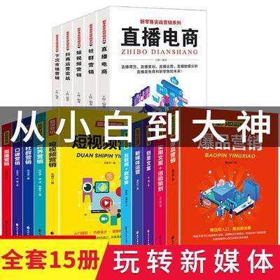 全15册从零开始做内容运营零基础玩转短视频书籍新媒体运营好文案