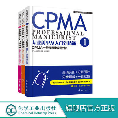 CPMA专业美甲培训系列  专业美甲从入门到精通套装三本