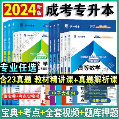 2024年成人高考专升本资料成考高升专本教材历年真题试卷刷题自学