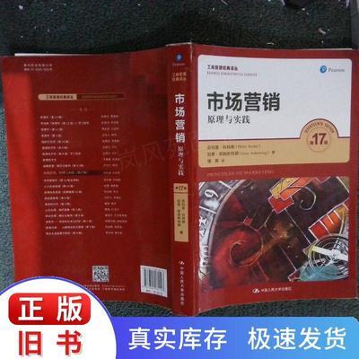 市场营销：原理与实践（7版）新版（工商管理经典译丛)