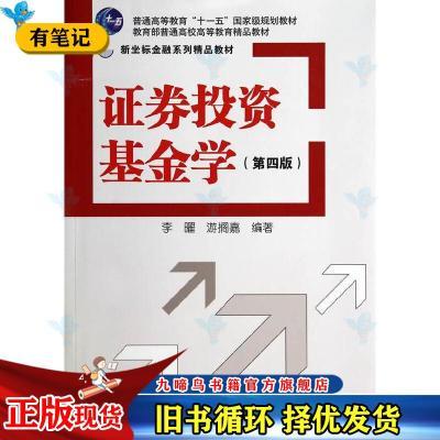 证券投资基金学第四版第4版新坐标金融系列精品教材李曜清华大学