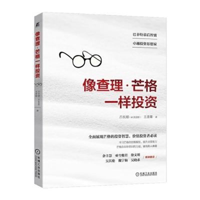 像查理·芒格一样投资 吕长顺 王圣雄著 金融投资 查理芒格的投资