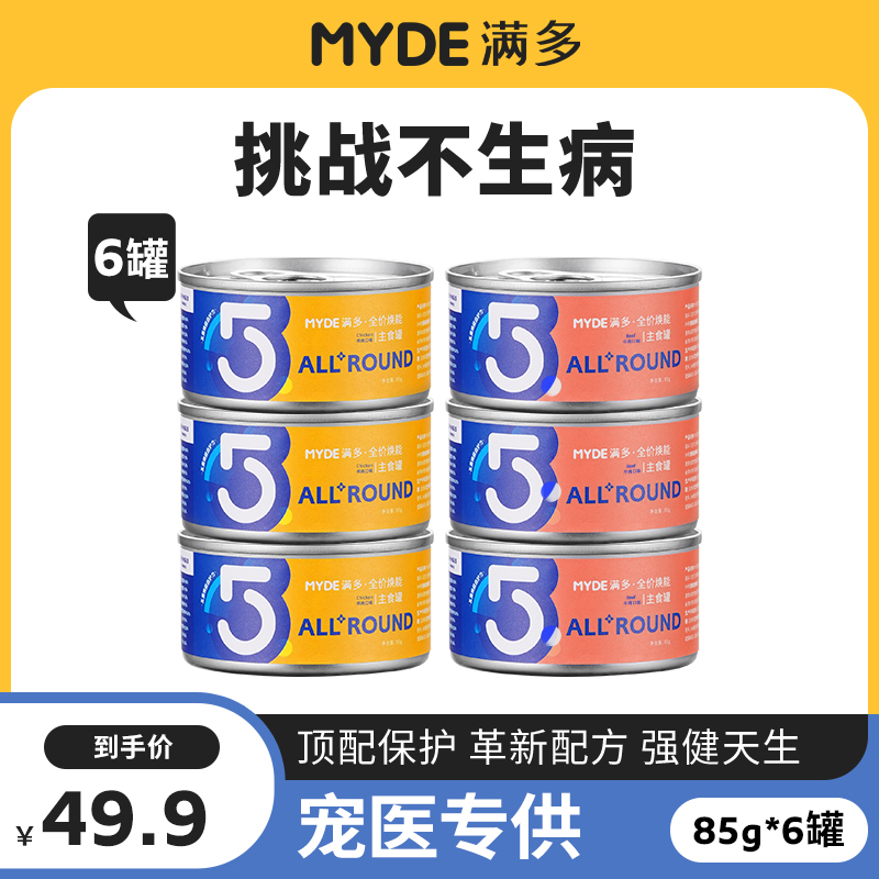 MYDE满多全价焕能主食罐猫咪发腮免疫成猫幼猫湿粮罐头补水泌尿