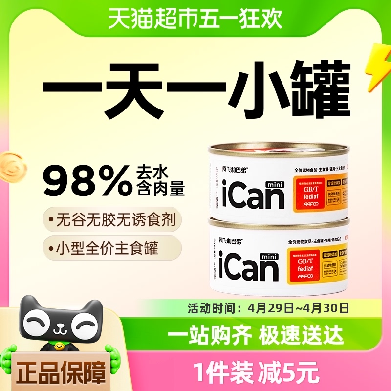 阿飞和巴弟猫咪主食罐头icanmini全价主食85g*6成幼猫湿粮罐头