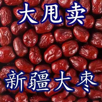 【5】斤新疆和田大枣红枣风干特级玉枣特产休闲零食批发干货骏枣