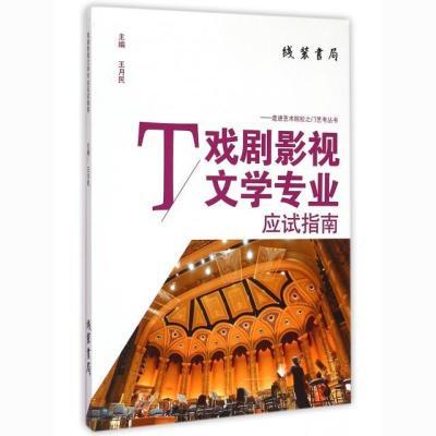 【正版图书】 戏剧影视文学专业应试指南/走进艺术院校之门艺考丛