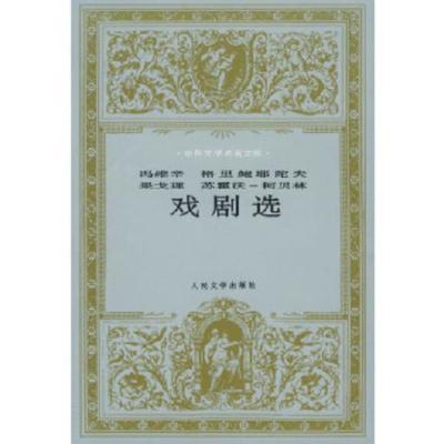 戏剧选 人民文学出版社 (俄)冯维辛等 ,多人 译（俄）冯维辛等著,