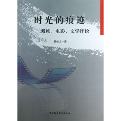 时光的痕迹:戏剧、电影、文学评黄献著9787516126028