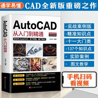 正版包邮 新版AutoCAD从入门到精通实战案例版 图文版赠送视频教