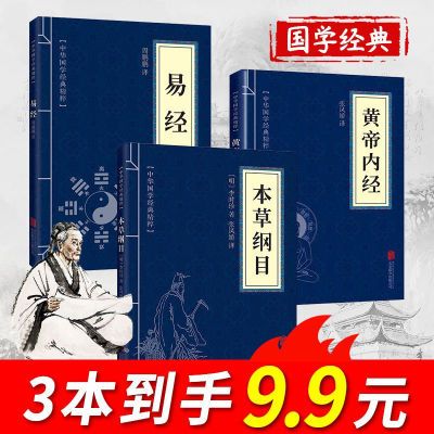 黄帝内经本草纲易经古典国学名著中医中草药大全养生保健书籍中医