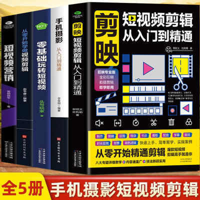 正版剪映短视频剪辑从入门到精通手机摄影入门零基础玩转短视频