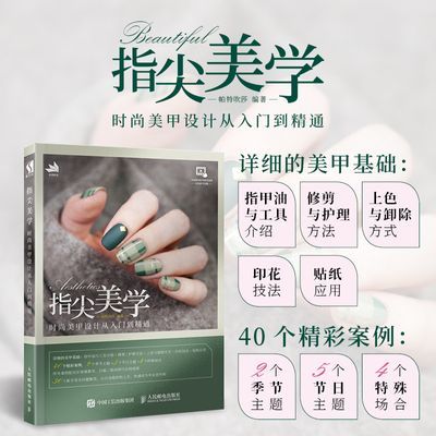 指尖美学时尚美甲设计从入门到精通 美甲自学教程 成品指甲油印花