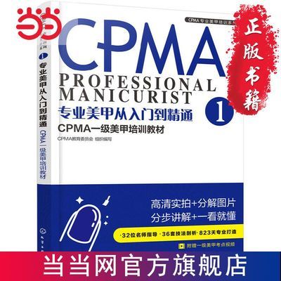 CPMA专业美甲培训系列--专业美甲从入门 当当 书 正版