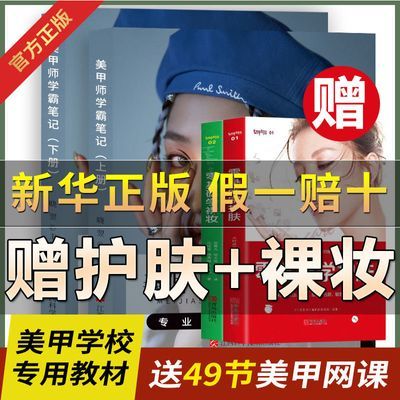 赠护肤+裸妆】美甲师学霸笔记美甲基础理论知识教程教材教学书籍