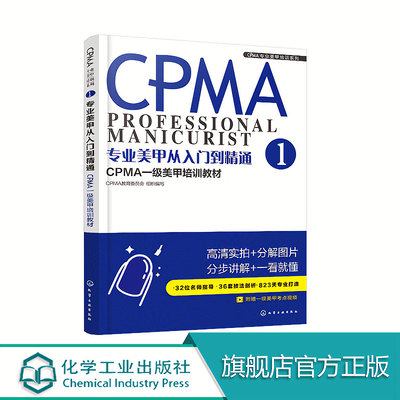 专业美甲从入门到精通:CPMA一级美甲培训教材