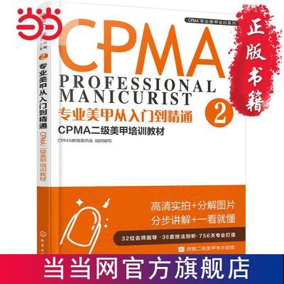 CPMA专业美甲培训系列--专业美甲从入门到精 当当 书 正版