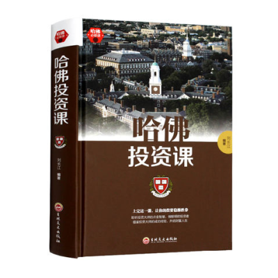 哈佛投资课 每天学点投资学 从零开始读懂金融理财经济学 成功创