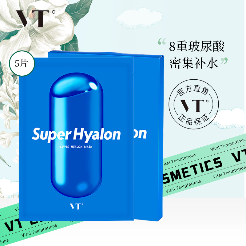 VT薇缔Super Hyalon玻尿酸面膜女密集补水滋润保湿氨基酸蓝胶囊面