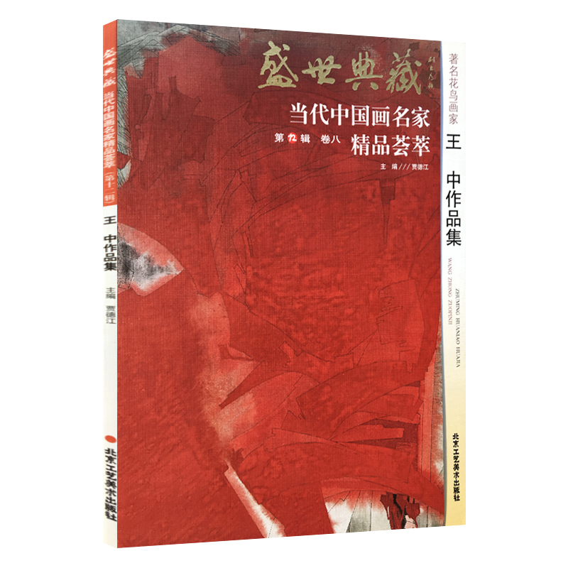 【5件8折】花鸟画 王中作品集 盛世典藏系列 正版 贾德江当代中国画名家 精品荟萃 第12辑 卷八 艺术绘画书籍 北京工