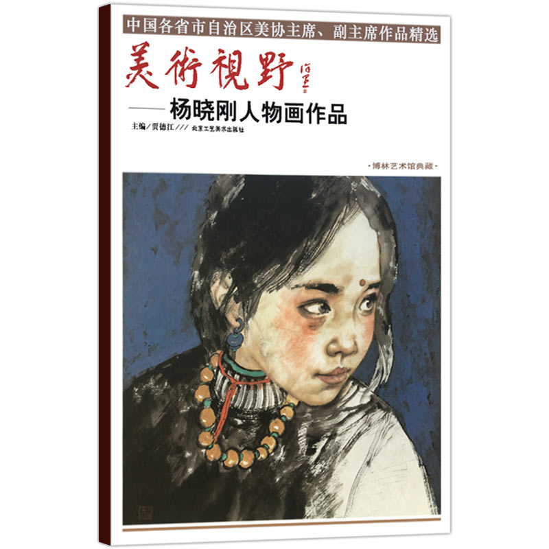 【5件8折】美术视野杨晓刚人物画作品 贾德江著人物画国画艺术绘画书籍 柏林艺术馆典藏工艺美术书籍 北京工艺美术出版社书