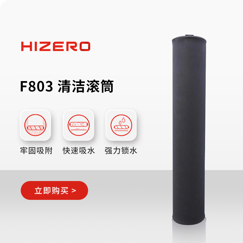 【F8系列适用】HIZERO赫兹 仿生扫拖一体机专用清洁滚筒 耗材