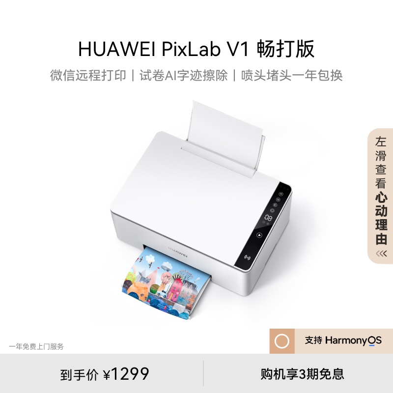 华为PixLab V1畅打版彩色喷墨多功能打印机 双面打印 一键擦除字迹 打印复印一体机家用学生办公扫描一体机