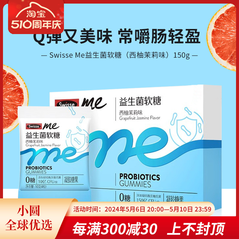 Swisse Me益生菌软糖斯维诗益生元西柚茉莉味0糖无糖成人肠道健康