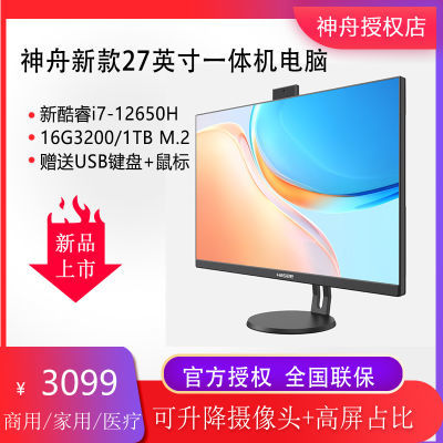 神舟新十二代i7一体机商务办公电脑27窄边框家用游戏高配企业采购