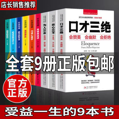 正版全9册高情商说话口才三绝修心三不为人三会书籍自我提升丛书