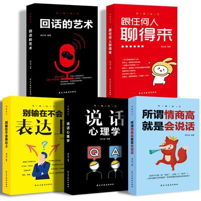 正版所谓情商高就是会说话别输在不会表达上说话心理学回话的艺术