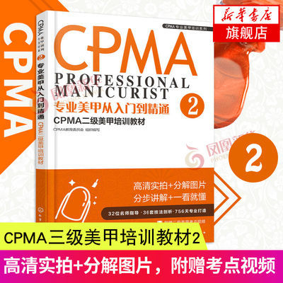 专业美甲从入门到精通 CPMA二级美甲培训教材 美甲健康安全操作