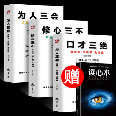 口才三绝正版为人三会修心三不抖音推语言心理学读心术高情商心理