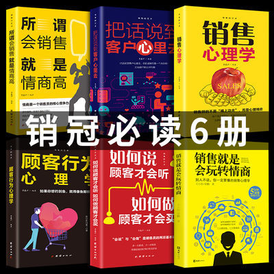 正版6册销售就是要玩转情商销售技巧书籍营销口才顾客行为心理学