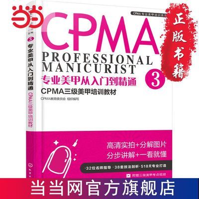 专业美甲从入门到精通：CPMA三级美甲培训 当当 书 正版