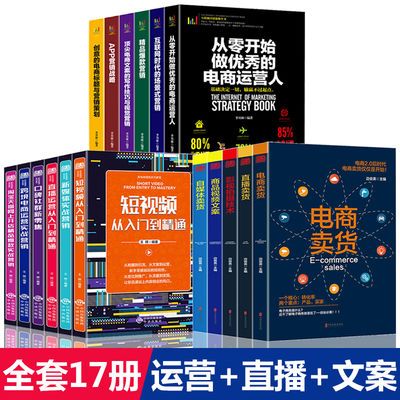 全套17册 短视频直播运营书籍 零基础玩转短视频新媒体电商书籍