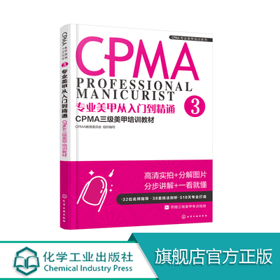 专业美甲从入门到精通 CPMA三级美甲培训教材 3 CPMA三级美甲 培