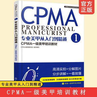 正版 专业美甲从入门到精通 CPMA一级美甲培训教材 CPMA一级美甲