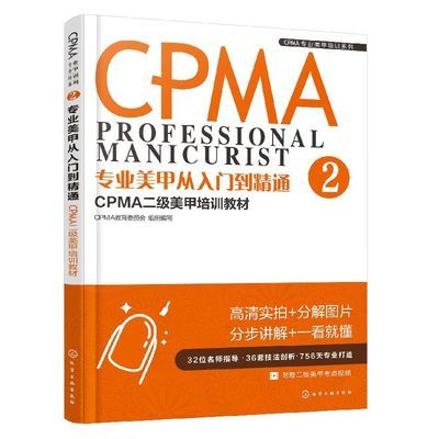 CPMA专业美甲培训系列  专业美甲从入门到精通  CPMA二级美甲培训